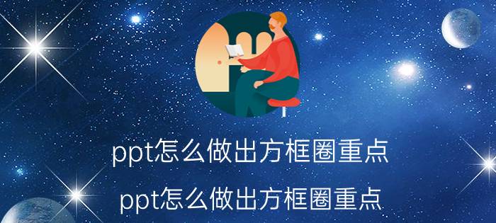 ppt怎么做出方框圈重点 ppt怎么做出方框圈重点？